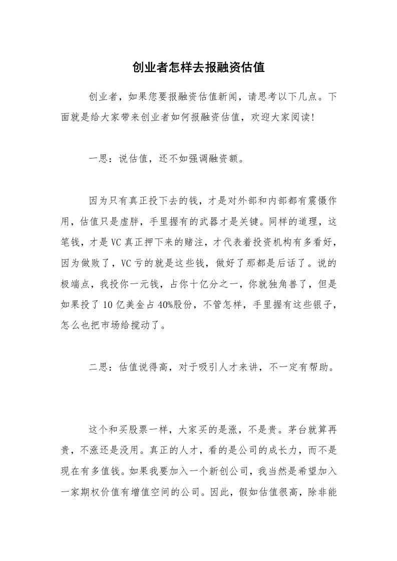 创业者怎样去报融资估值