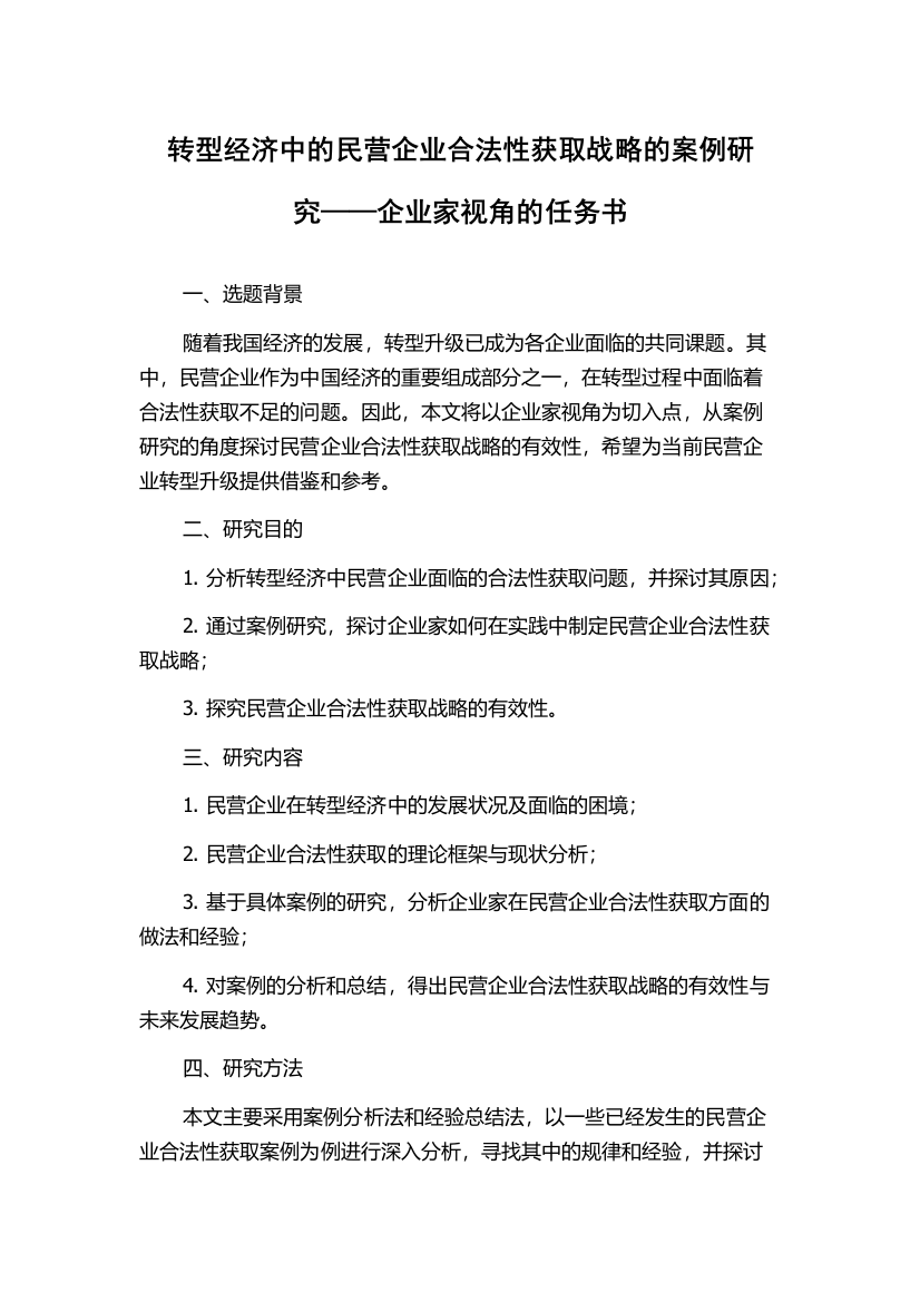 转型经济中的民营企业合法性获取战略的案例研究——企业家视角的任务书