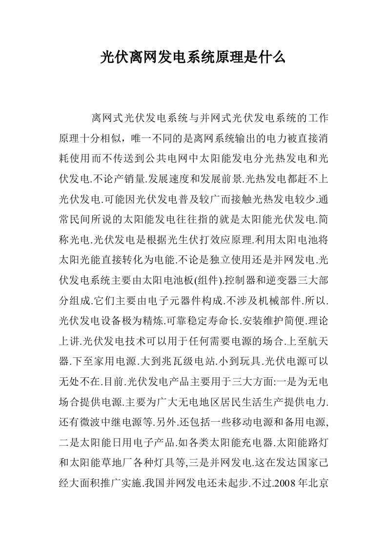 光伏离网发电系统原理是什么