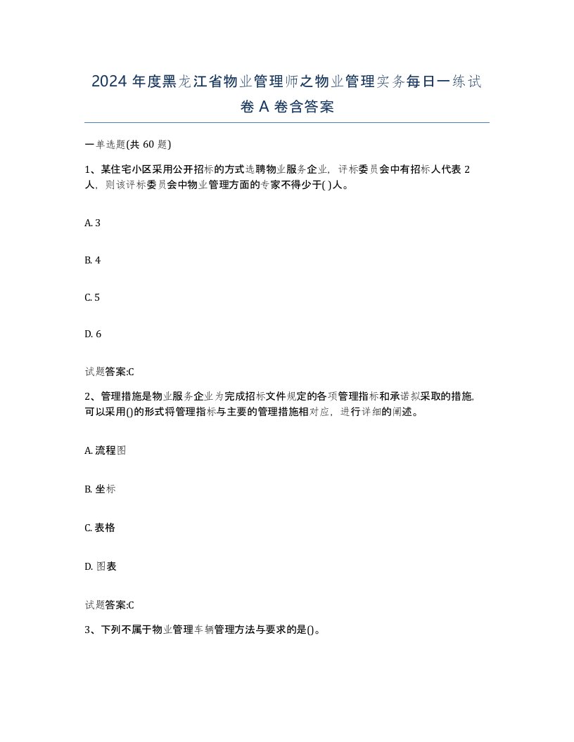 2024年度黑龙江省物业管理师之物业管理实务每日一练试卷A卷含答案