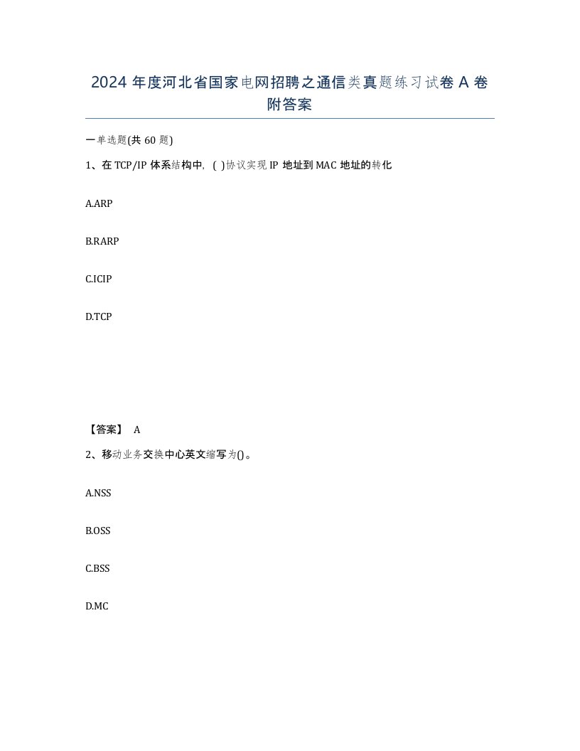 2024年度河北省国家电网招聘之通信类真题练习试卷A卷附答案