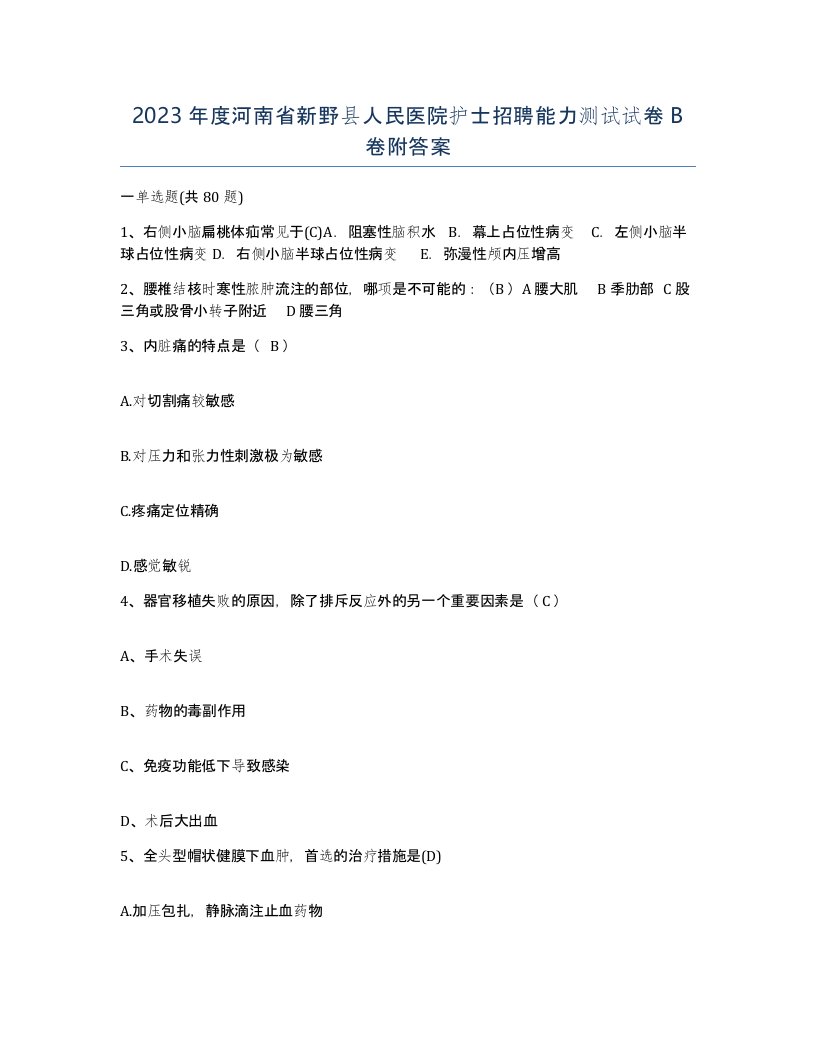 2023年度河南省新野县人民医院护士招聘能力测试试卷B卷附答案