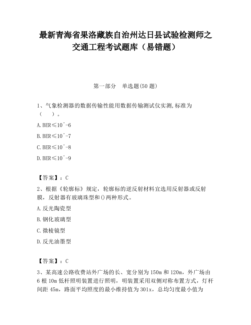 最新青海省果洛藏族自治州达日县试验检测师之交通工程考试题库（易错题）