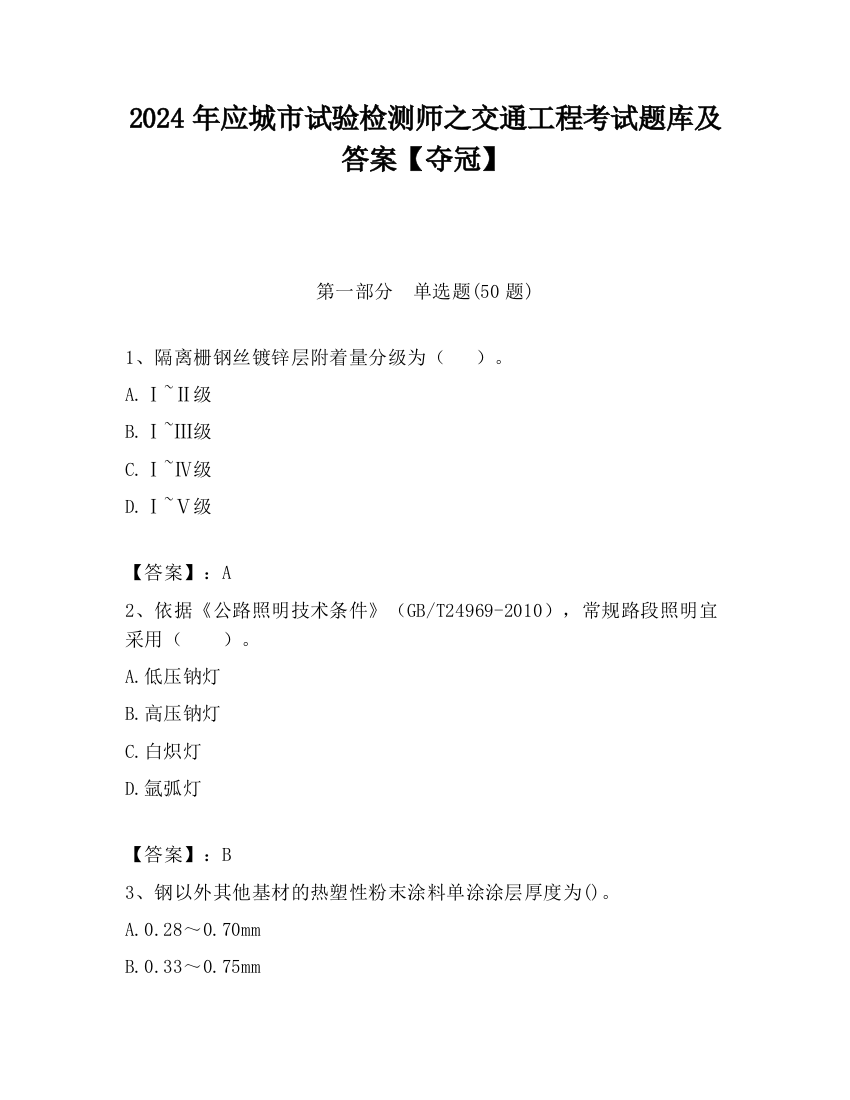 2024年应城市试验检测师之交通工程考试题库及答案【夺冠】