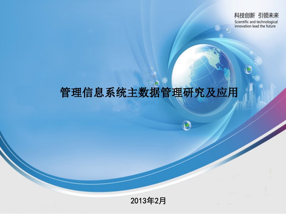 管理信息系统主数据管理研究及应用