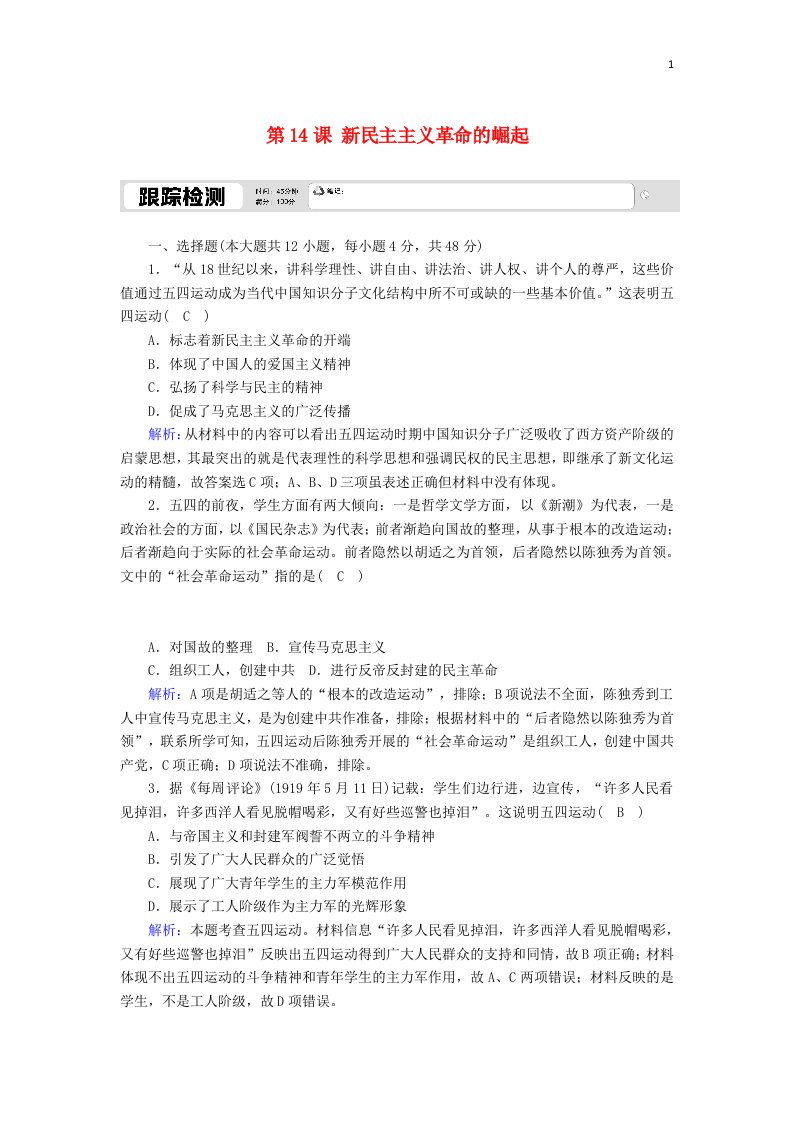 2020_2021学年高中历史第四单元近代中国反侵略求民主的潮流第14课新民主主义革命的崛起跟踪检测含解析新人教版必修1