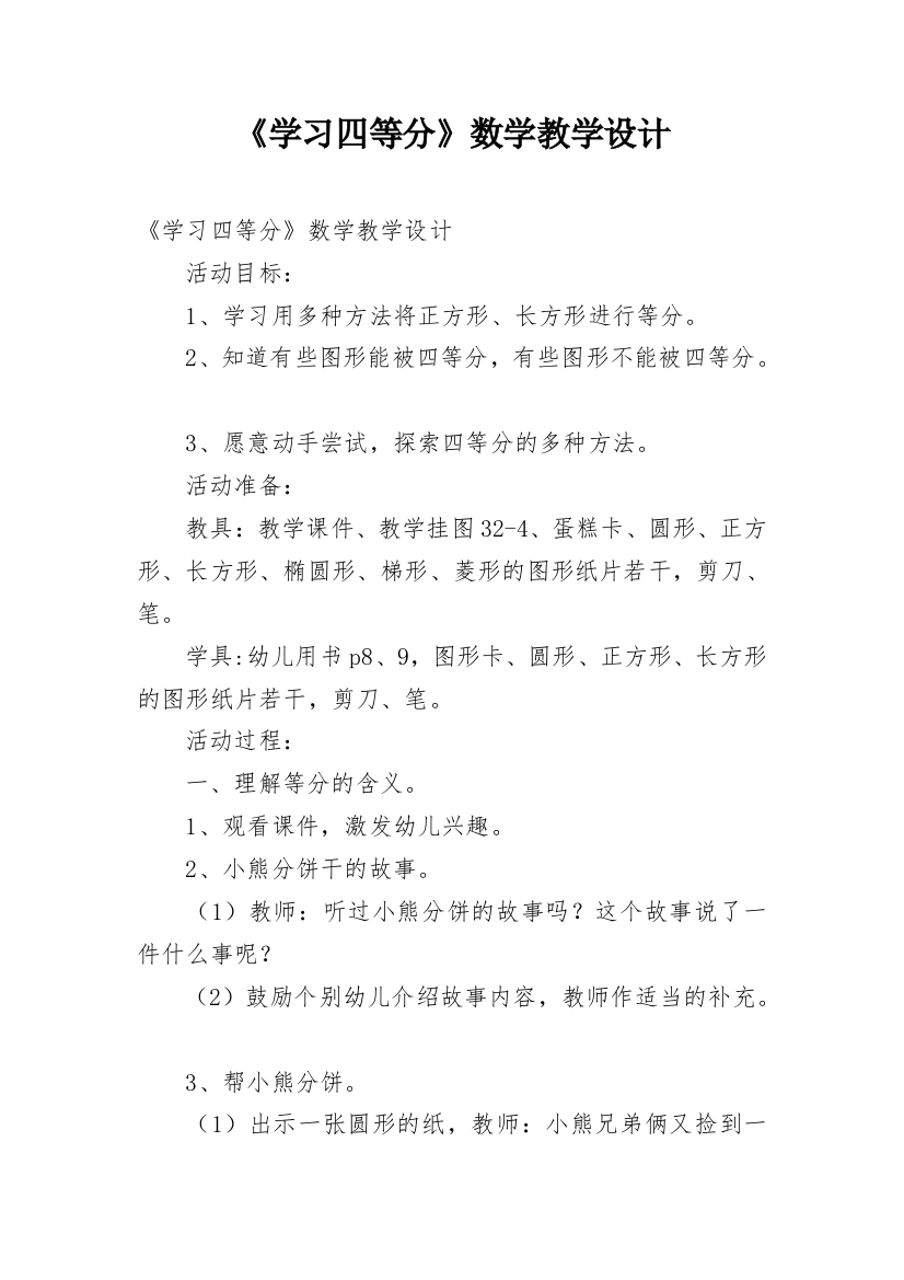 《学习四等分》数学教学设计