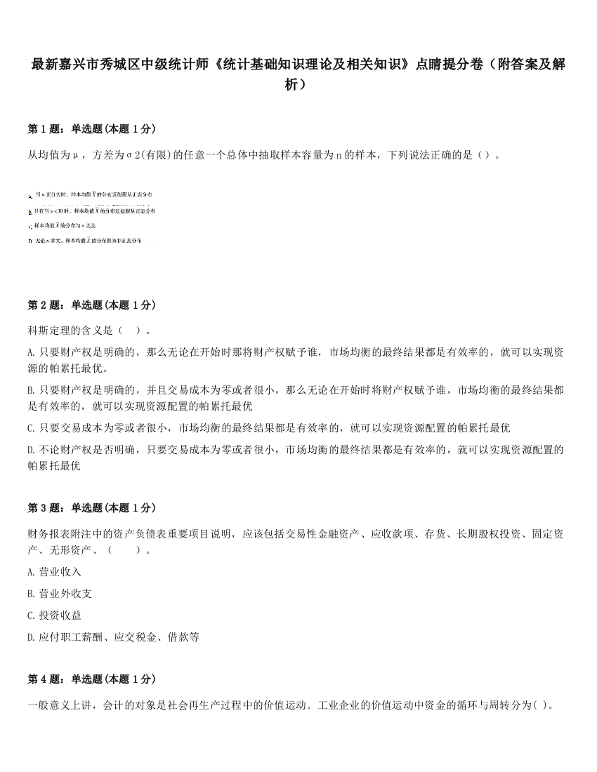 最新嘉兴市秀城区中级统计师《统计基础知识理论及相关知识》点睛提分卷（附答案及解析）