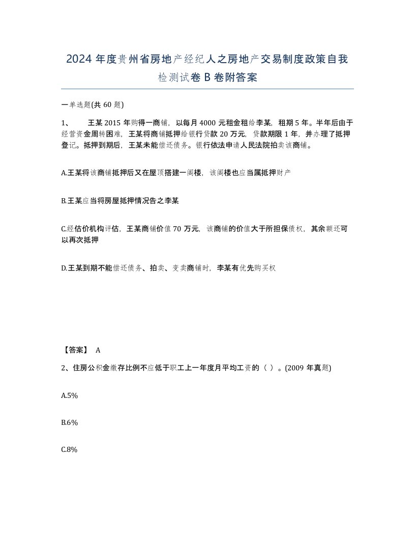 2024年度贵州省房地产经纪人之房地产交易制度政策自我检测试卷B卷附答案