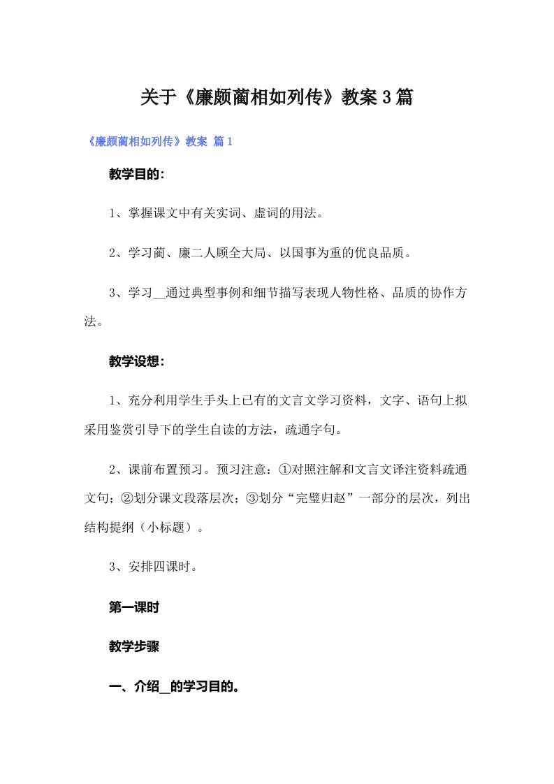 关于《廉颇蔺相如列传》教案3篇