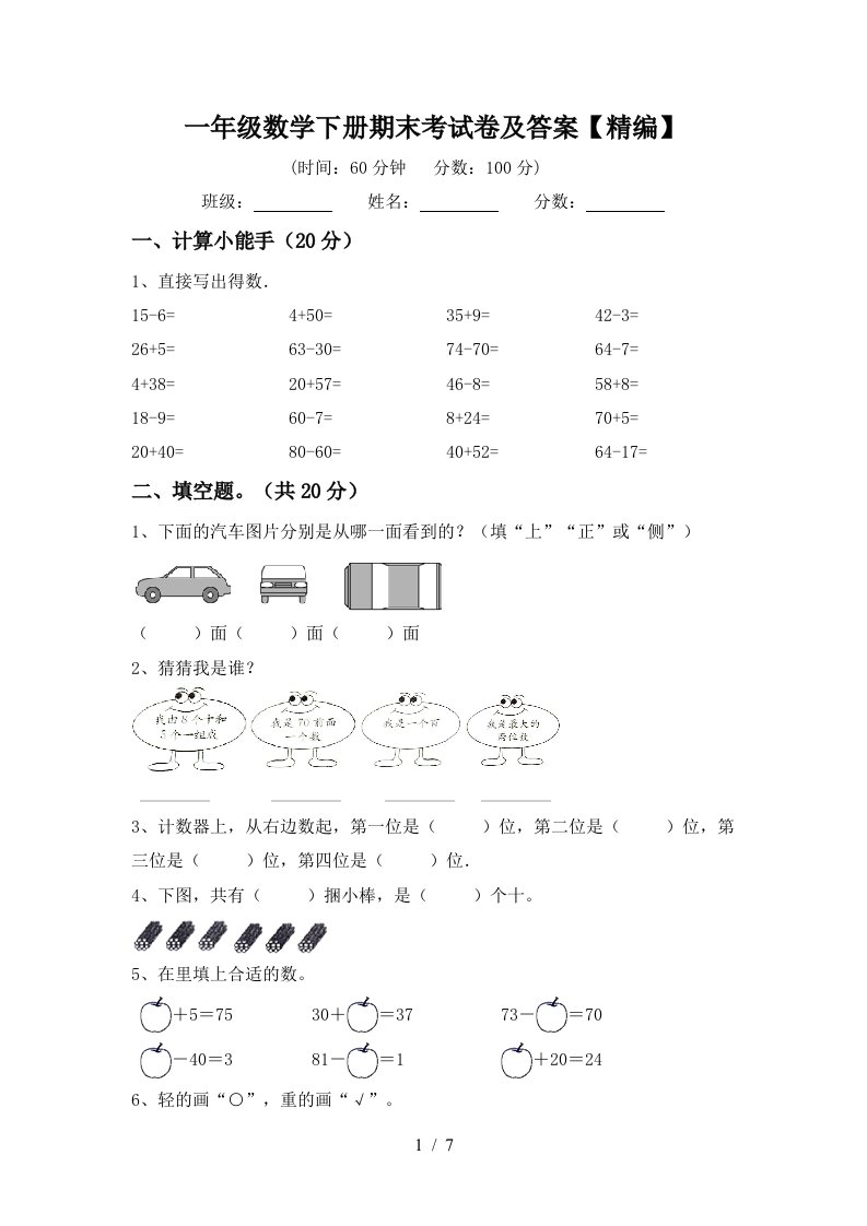 一年级数学下册期末考试卷及答案精编