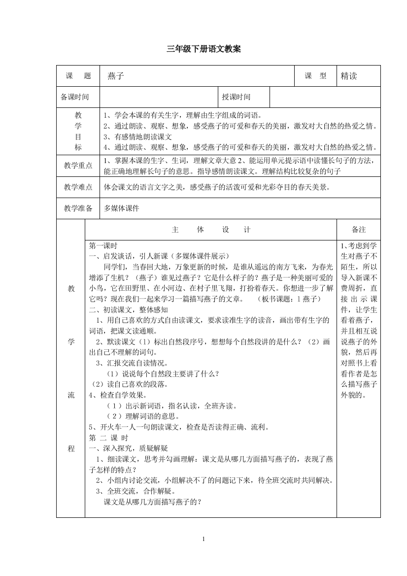 (完整版)人教版小学三年级语文下册：全册教案(表格式)