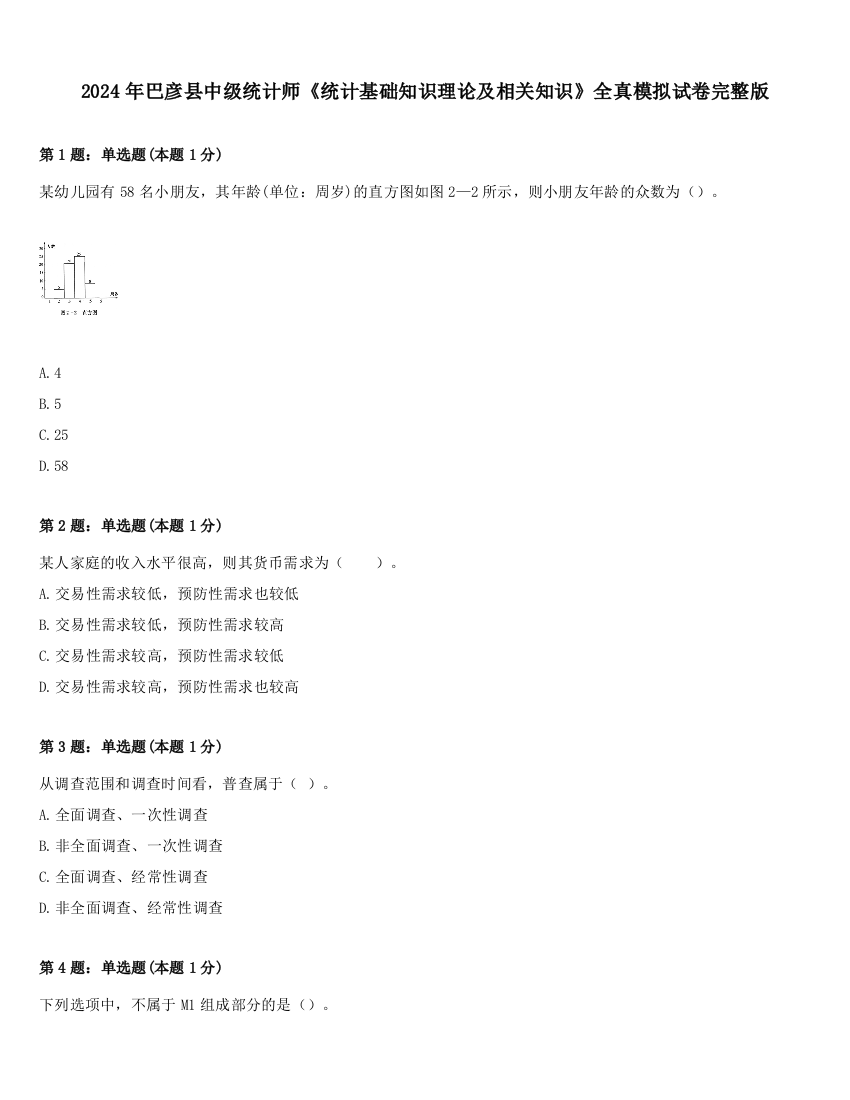 2024年巴彦县中级统计师《统计基础知识理论及相关知识》全真模拟试卷完整版