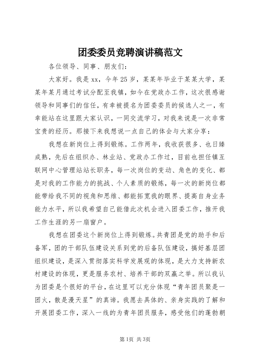 团委委员竞聘演讲稿范文