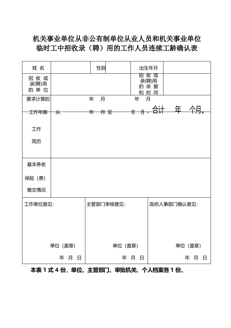 连续工龄确认表