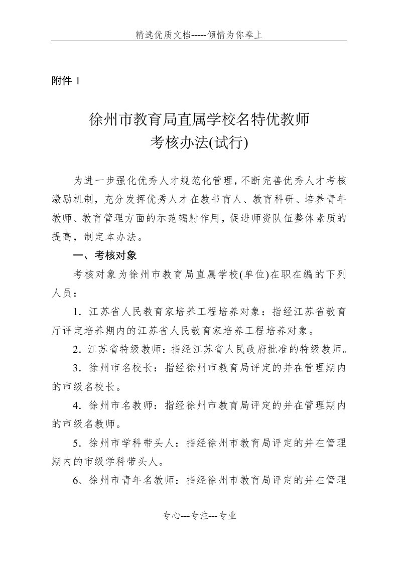 名特优教师考核办法(共12页)