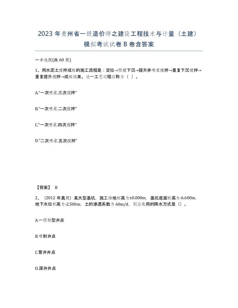 2023年贵州省一级造价师之建设工程技术与计量土建模拟考试试卷B卷含答案