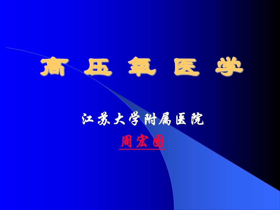 《高压氧医学总论》PPT课件