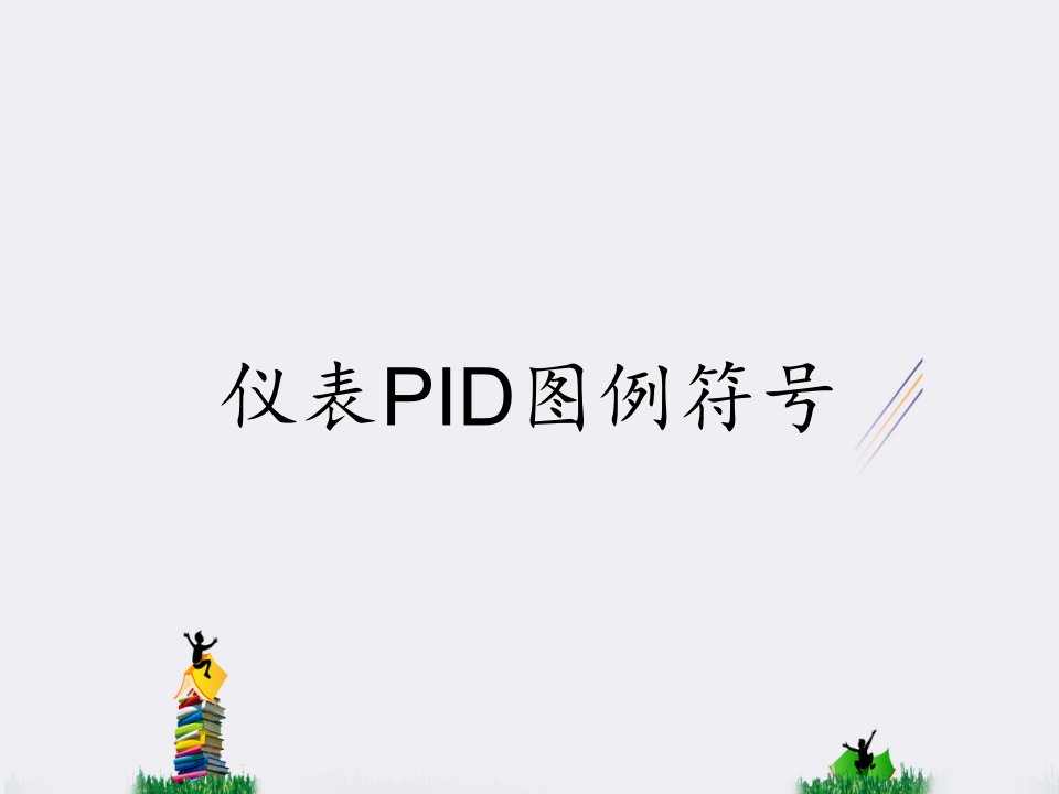 仪表PID图例符号