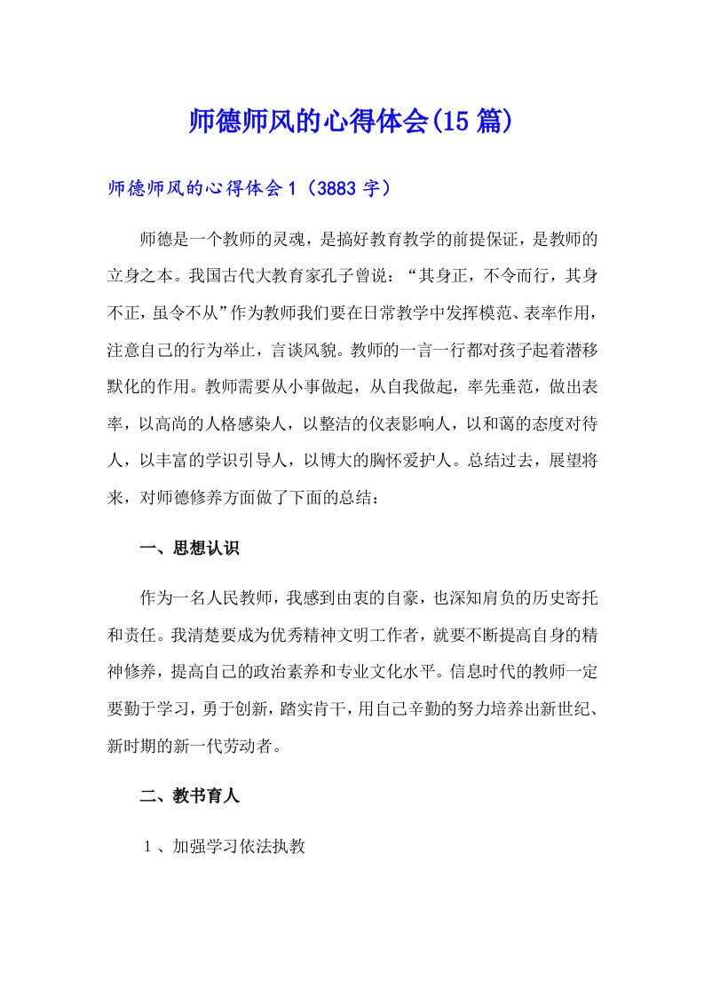 师德师风的心得体会(15篇)