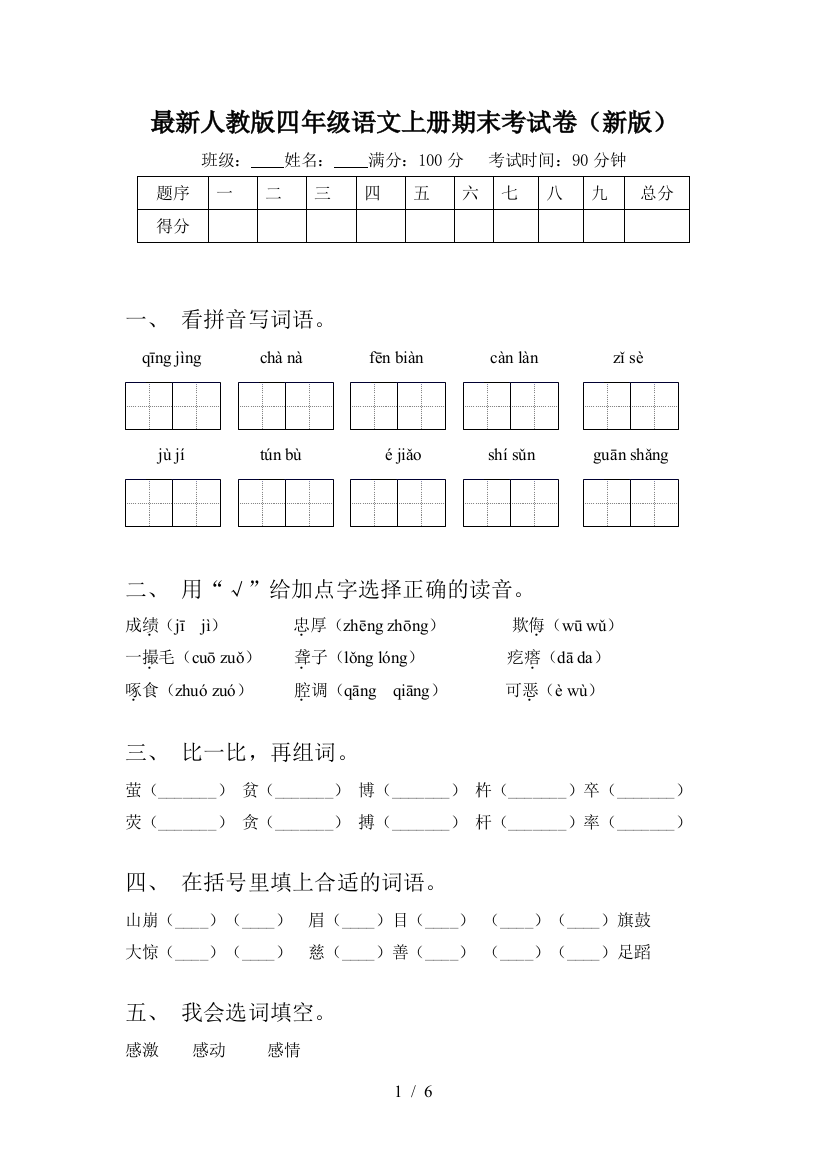 最新人教版四年级语文上册期末考试卷(新版)