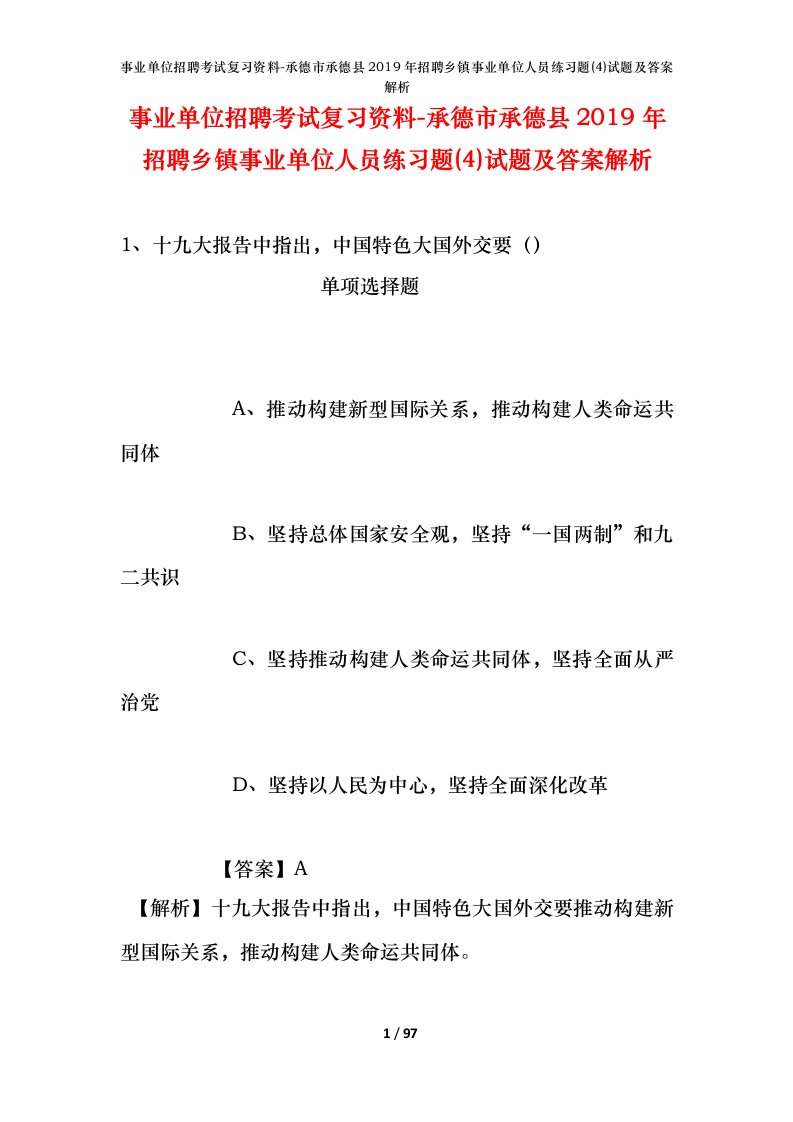 事业单位招聘考试复习资料-承德市承德县2019年招聘乡镇事业单位人员练习题4试题及答案解析