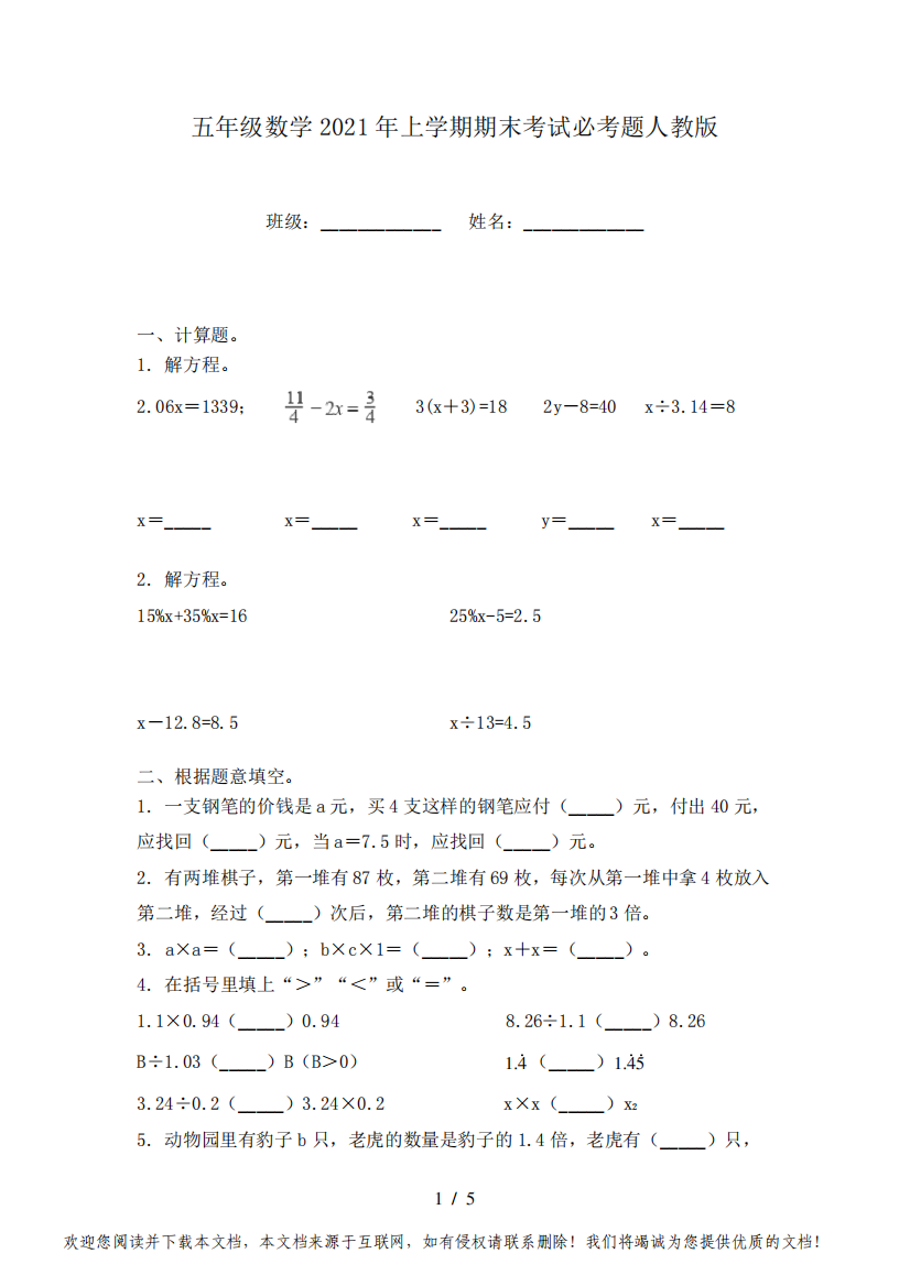 五年级数学2021年上学期期末考试必考题人教版