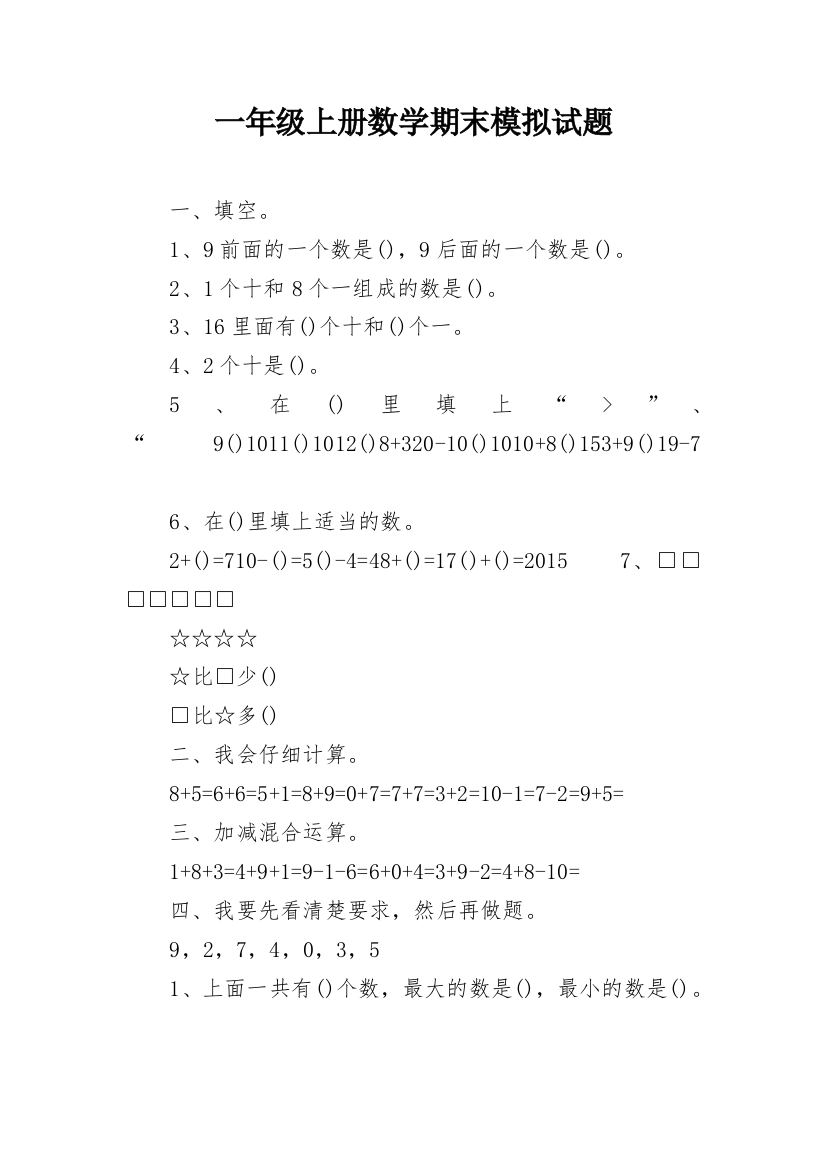 一年级上册数学期末模拟试题