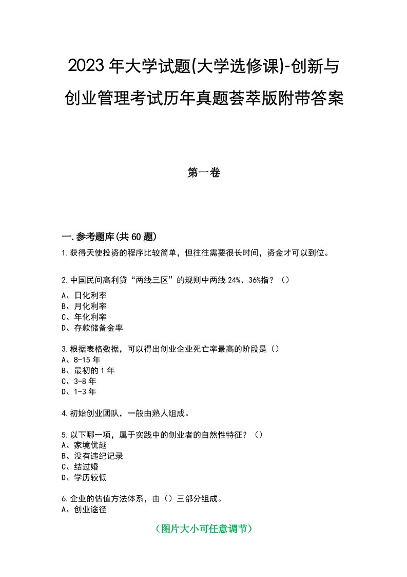 2023年大学试题(大学选修课)-创新与创业管理考试历年真题荟萃版附带答案