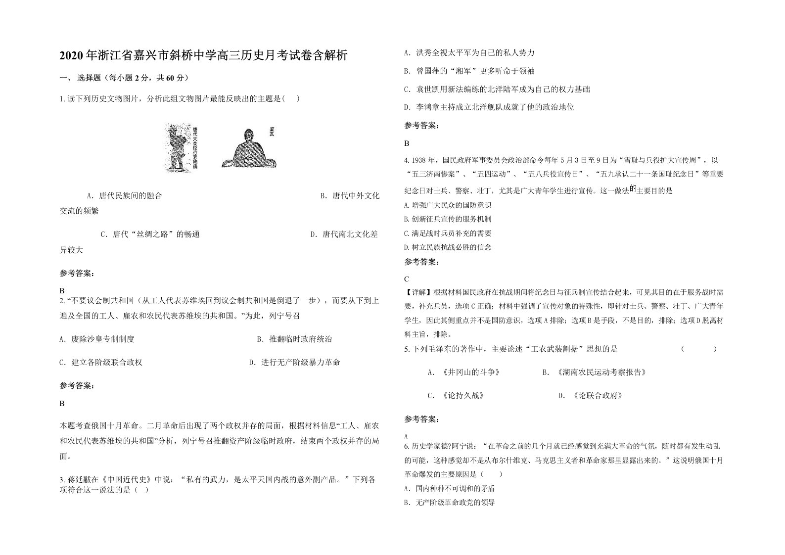 2020年浙江省嘉兴市斜桥中学高三历史月考试卷含解析