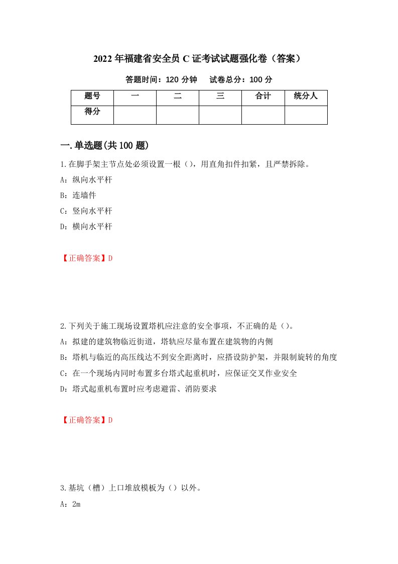 2022年福建省安全员C证考试试题强化卷答案60