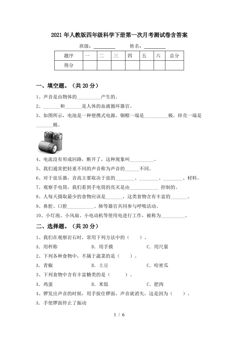 2021年人教版四年级科学下册第一次月考测试卷含答案