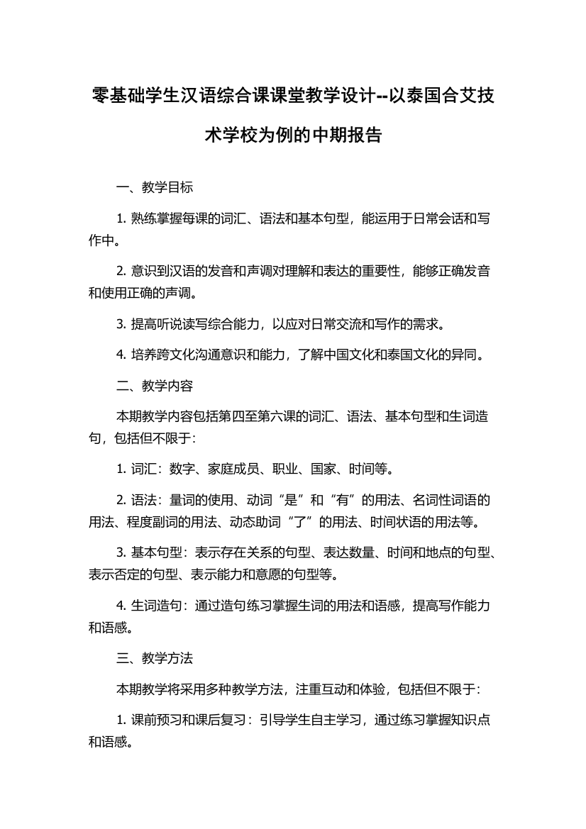 零基础学生汉语综合课课堂教学设计--以泰国合艾技术学校为例的中期报告