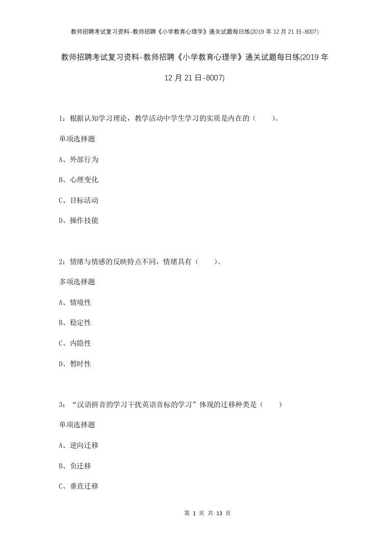 教师招聘考试复习资料-教师招聘小学教育心理学通关试题每日练2019年12月21日-8007