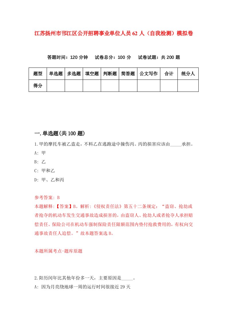 江苏扬州市邗江区公开招聘事业单位人员62人自我检测模拟卷5