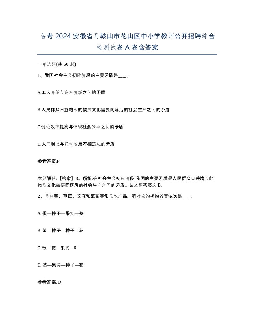 备考2024安徽省马鞍山市花山区中小学教师公开招聘综合检测试卷A卷含答案