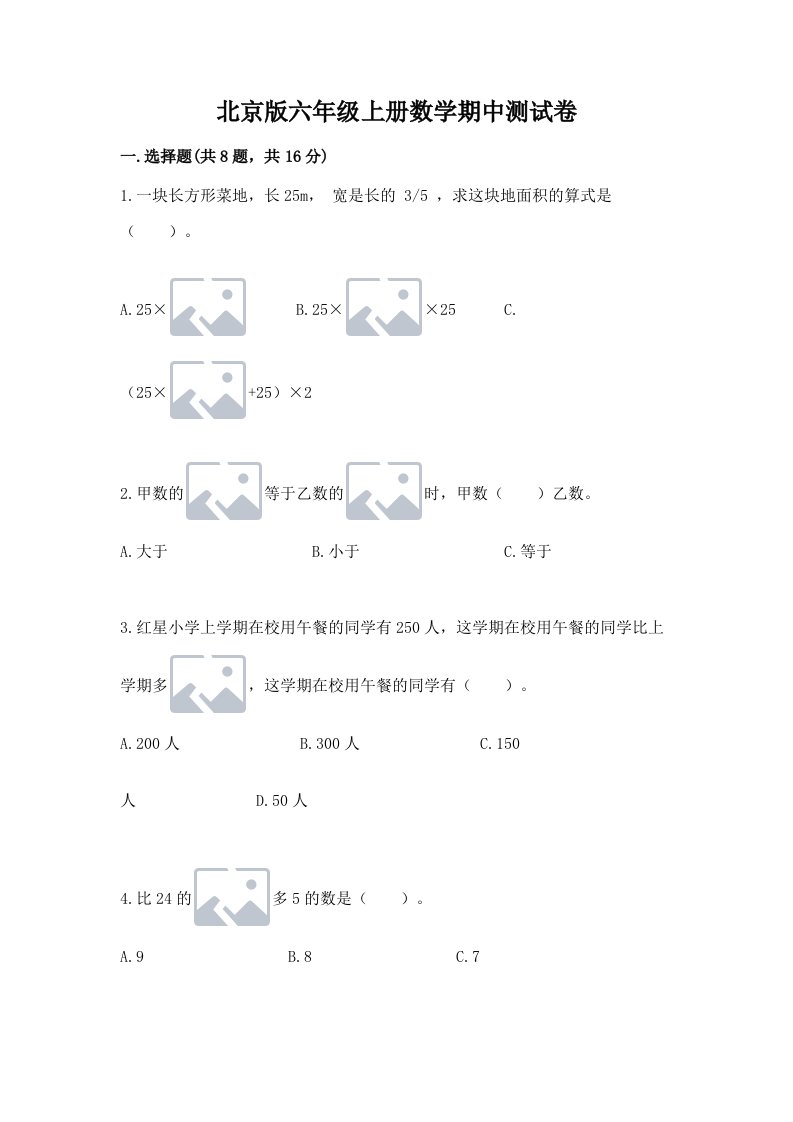 北京版六年级上册数学期中测试卷附完整答案（历年真题）