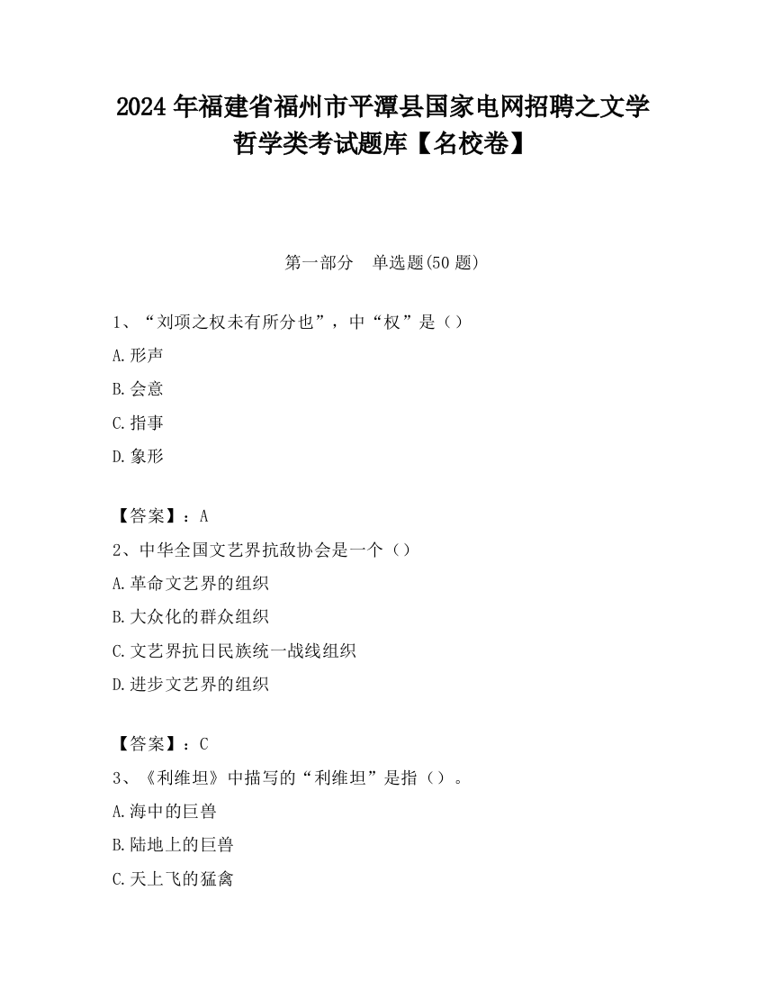 2024年福建省福州市平潭县国家电网招聘之文学哲学类考试题库【名校卷】