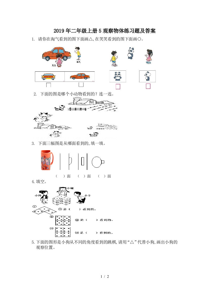 2019年二年级上册5观察物体练习题及答案