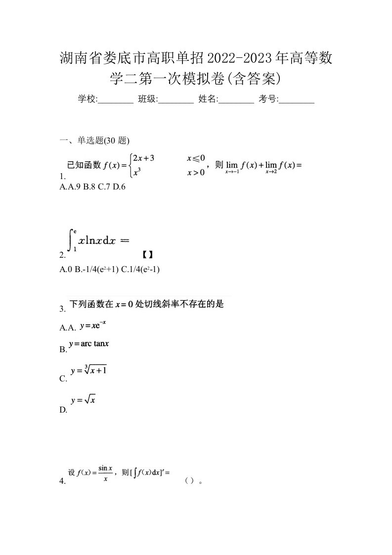 湖南省娄底市高职单招2022-2023年高等数学二第一次模拟卷含答案