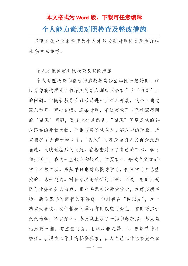 个人能力素质对照检查及整改措施