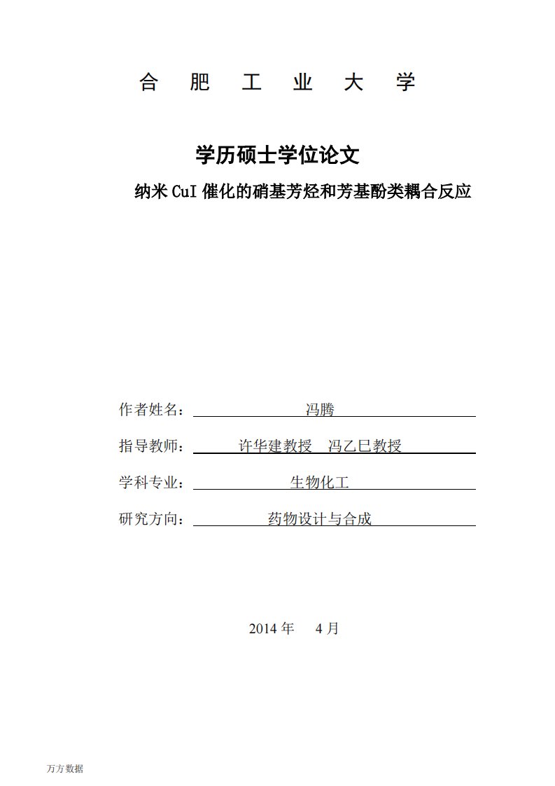 纳米CuI催化的硝基芳烃和芳基酚类耦合反应