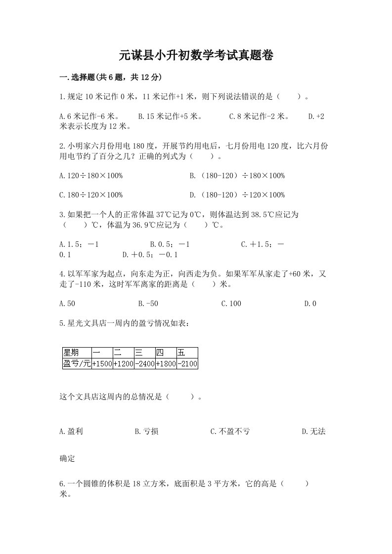 元谋县小升初数学考试真题卷及答案1套