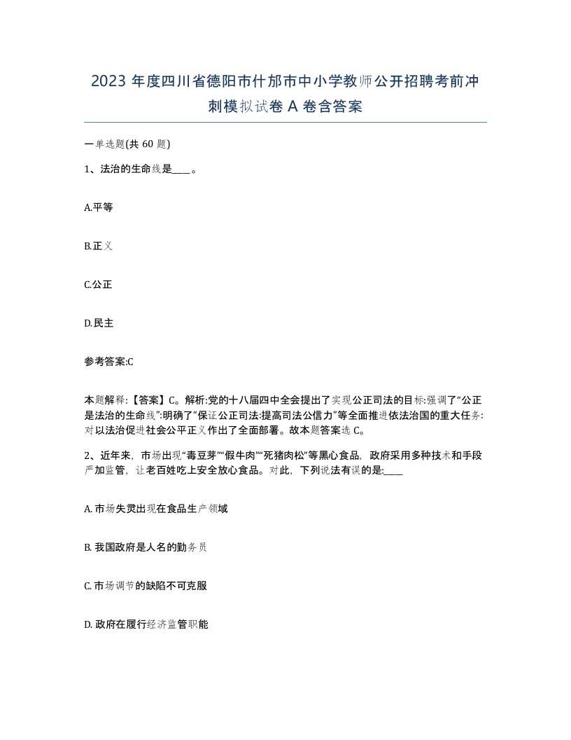 2023年度四川省德阳市什邡市中小学教师公开招聘考前冲刺模拟试卷A卷含答案