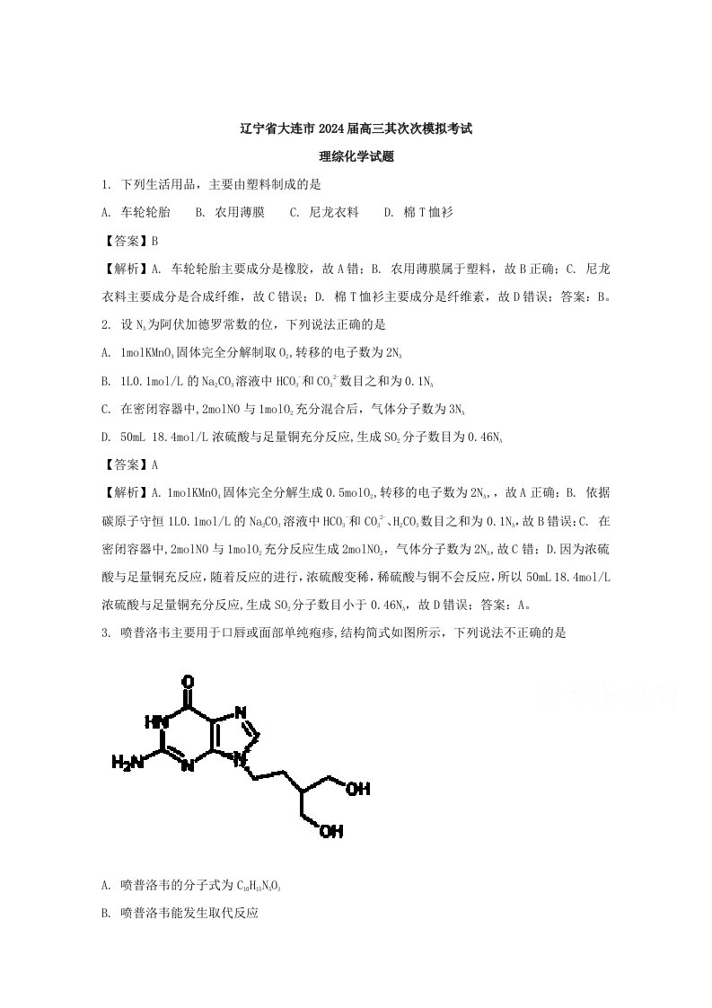 辽宁省大连市2024届高三第二次模拟考试理综化学试题-含解析