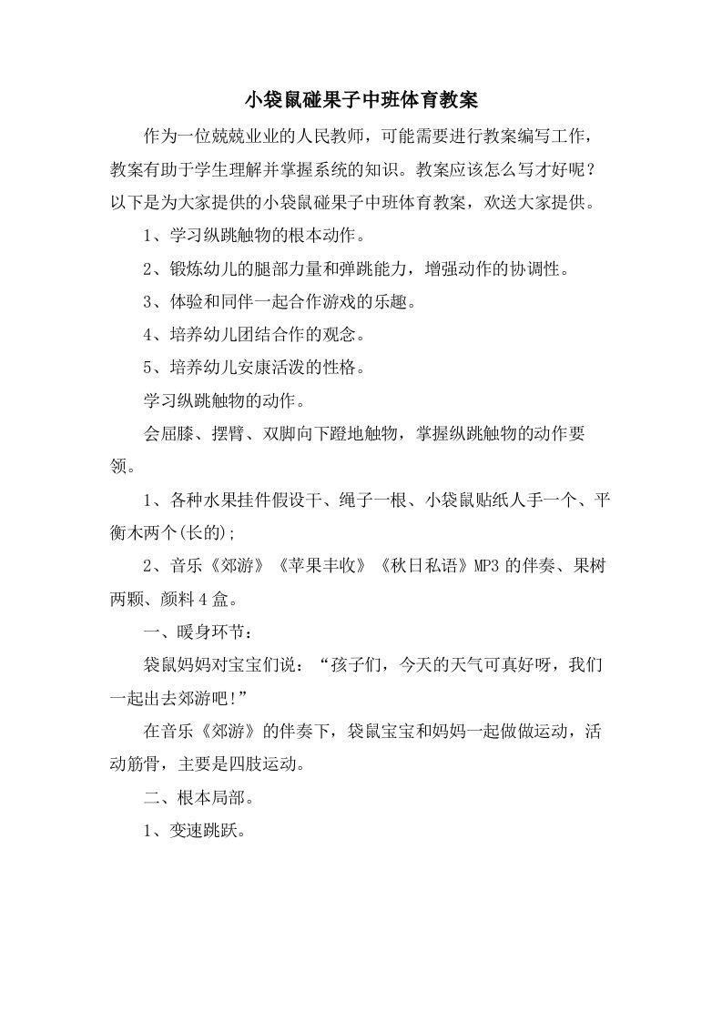 小袋鼠碰果子中班体育教案