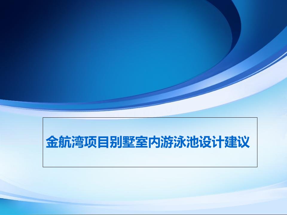 别墅室内游泳池建议