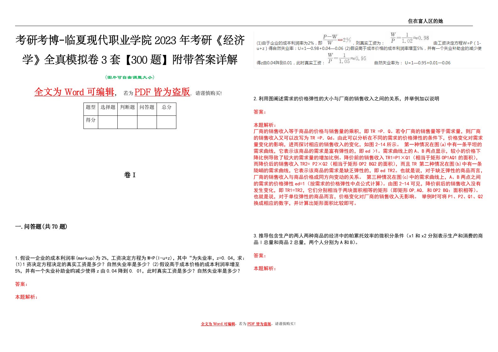 考研考博-临夏现代职业学院2023年考研《经济学》全真模拟卷3套【300题】附带答案详解V1.1