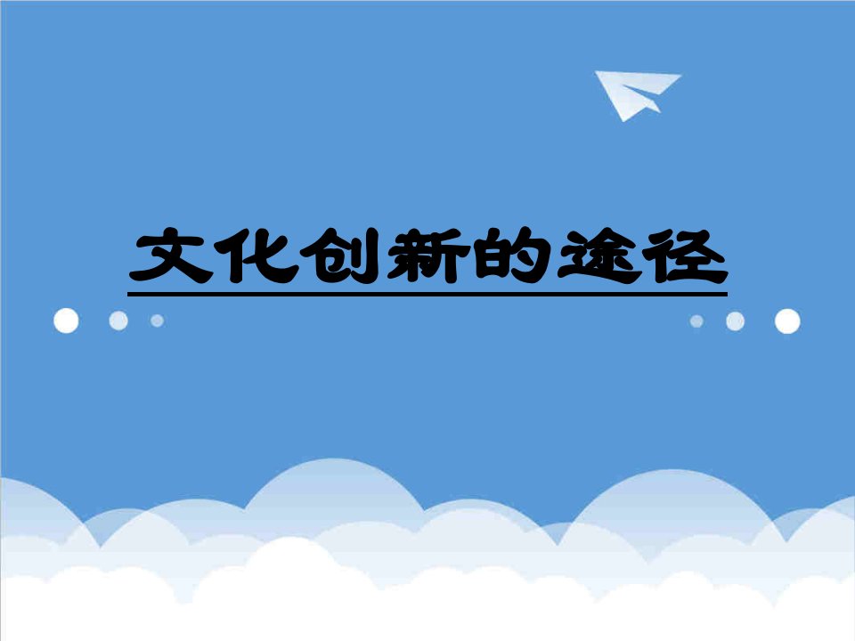 创新管理-52文化创新的途径上课用