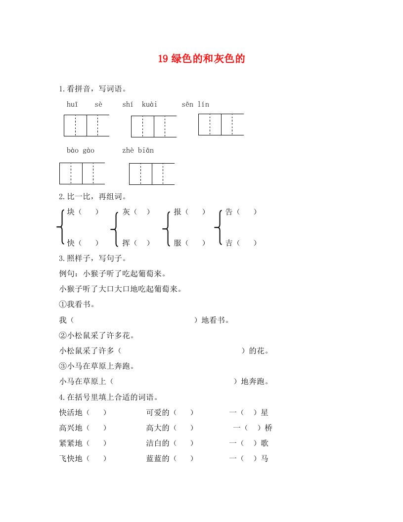 语文试卷二年级19绿色的和灰色的课时练习题及答案